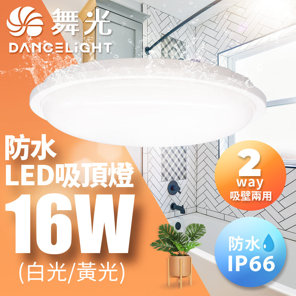 舞光DanceLight 1-3坪 10/16W 防水膠囊 壁切LED吸頂燈