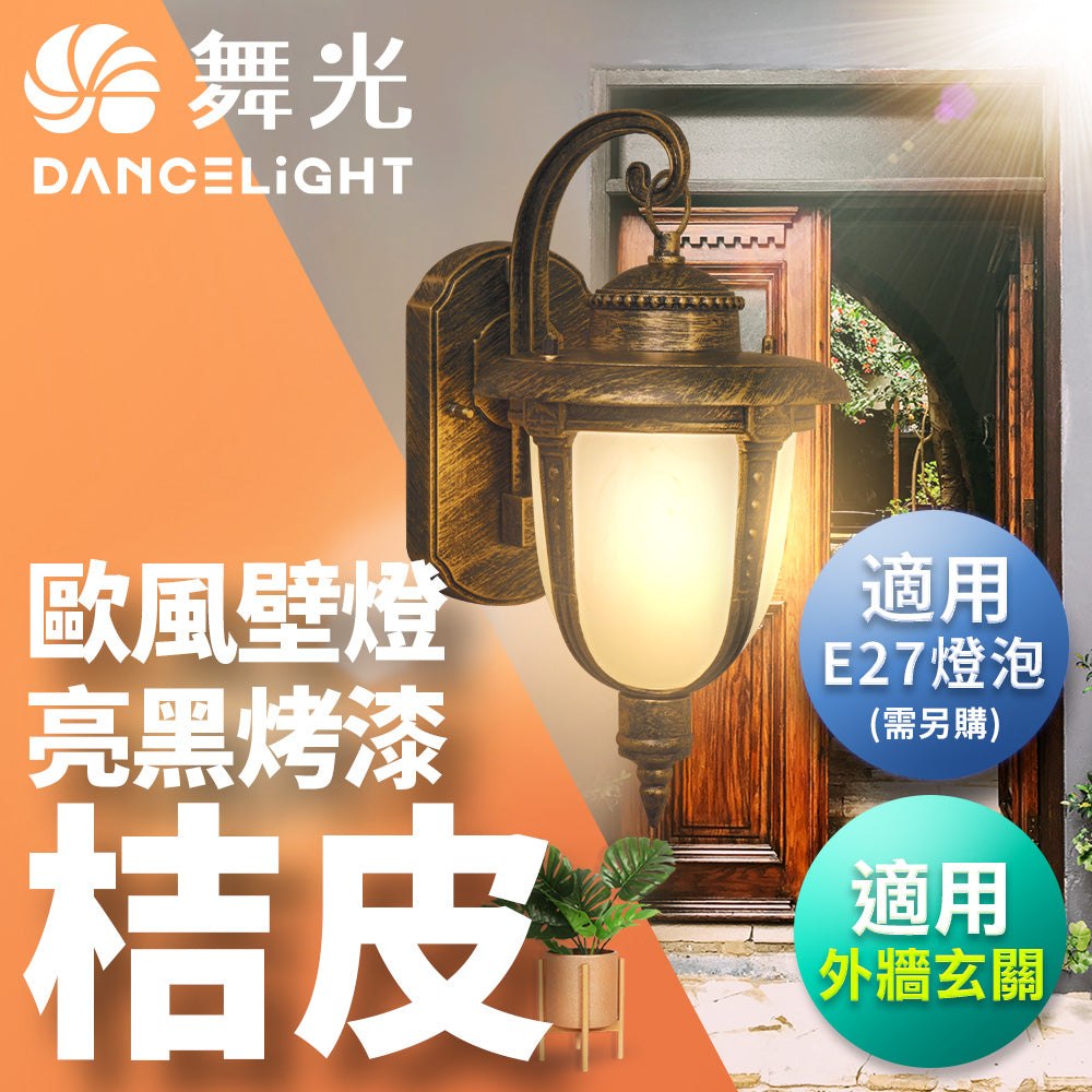 舞光DanceLight 歐風替換式壁燈 戶外燈具