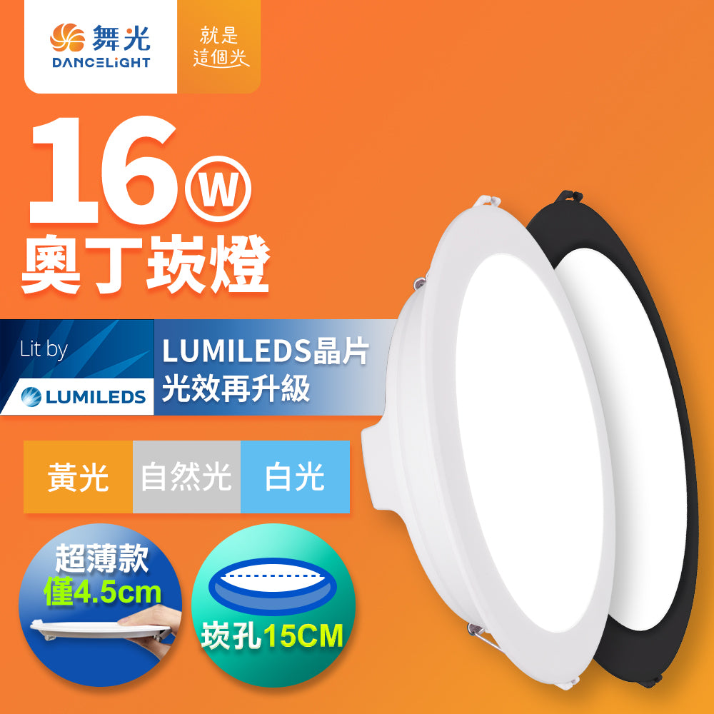 舞光DanceLight 奧丁系列 15CM嵌燈 LED崁燈