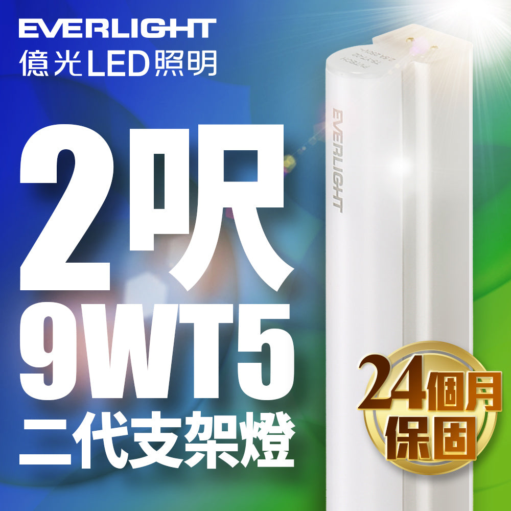 億光EVERLIGHT 二代 T5系列 LED層板/支架燈