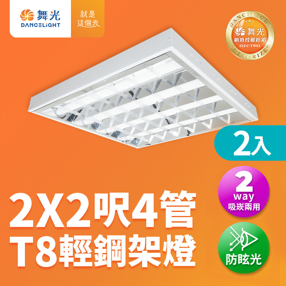 【舞光】T8輕鋼架燈 2呎*2呎 4管(含燈管)