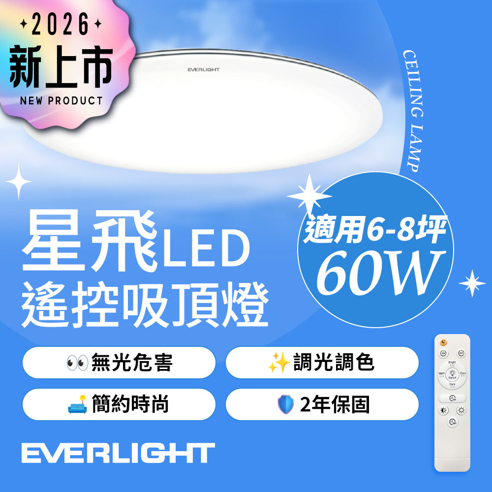 EVERLIGHT 億光 60W 星飛 LED遙控吸頂燈｜雅緻款／星耀款 6000lm 13段調光調色 3000K-6500K 6-8坪
