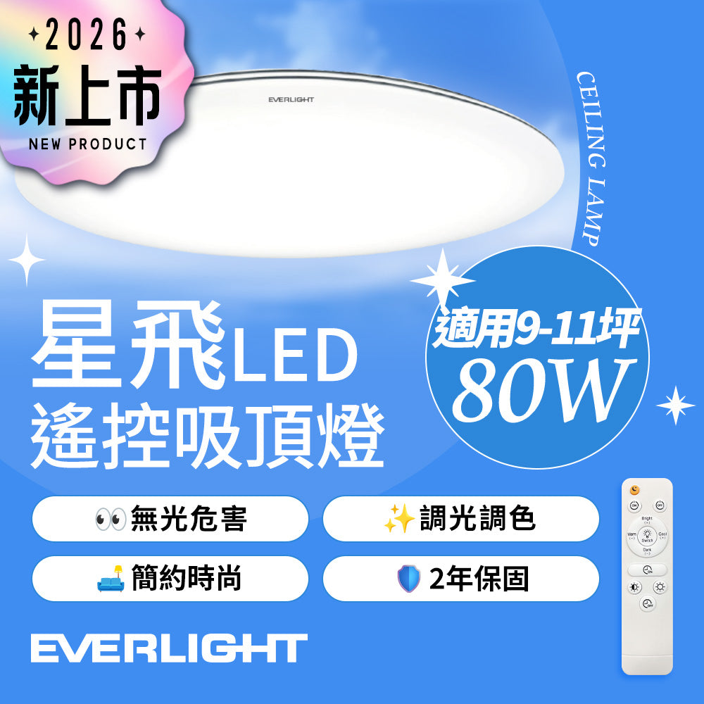 EVERLIGHT 億光 80W 星飛 LED遙控吸頂燈｜雅緻款 8000lm 13段調光調色 3000K-6500K 9-11坪