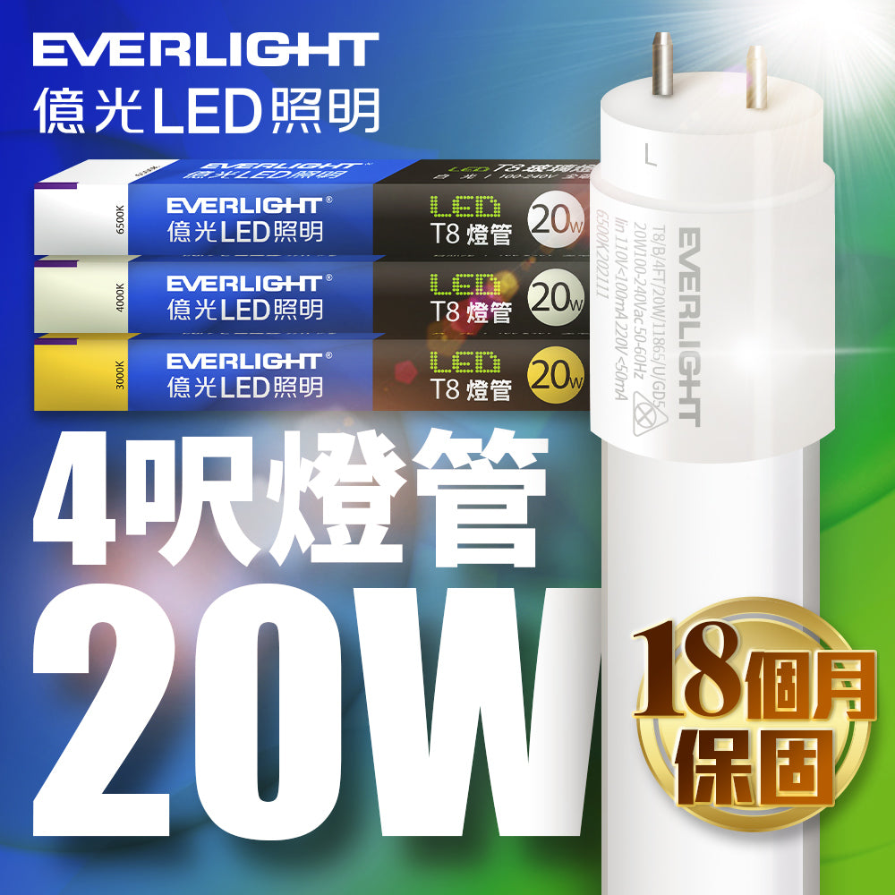 億光EVERLIGHT T8系列 2尺/4尺 10W/20W 玻璃燈管