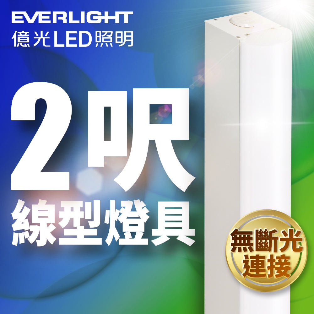億光EVERLIGHT 2尺/4尺 20W/40W 一體式線型LED燈具