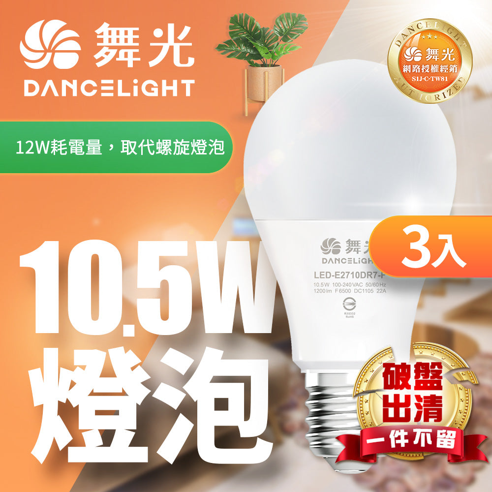 (S級福利品) 舞光DanceLight LED燈泡 10.5W 家樂福同款  2年保固 全電壓 3入組 白光/黃光
