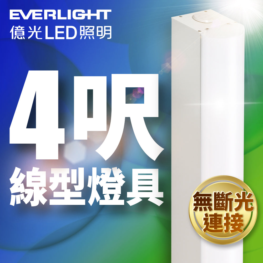 億光EVERLIGHT 2尺/4尺 20W/40W 一體式線型LED燈具