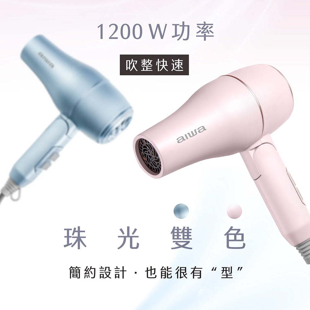 AIWA愛華 負離子吹風機 AH-D33 1000萬負離子 冷熱風切換 可折疊 粉藍/粉紅