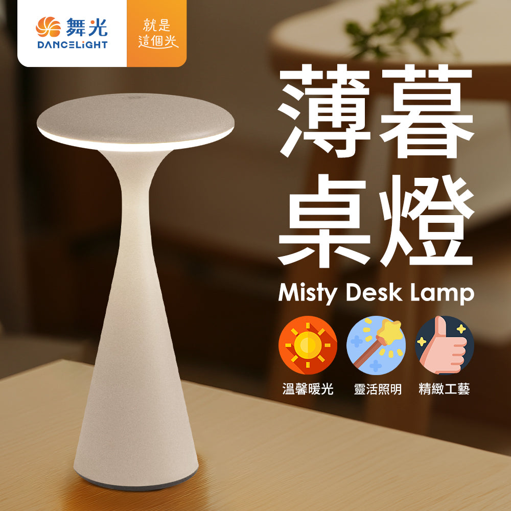 舞光DanceLight 薄暮 北歐風 IP66防水 LED桌燈/小夜燈
