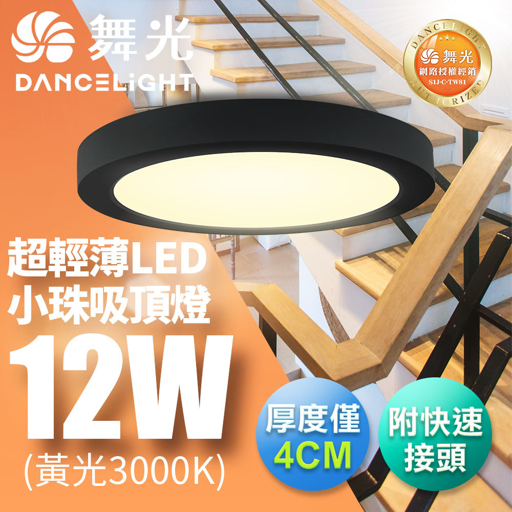 舞光DanceLight 12W LED超薄吸頂燈 1-2坪 時尚白/貴族黑
