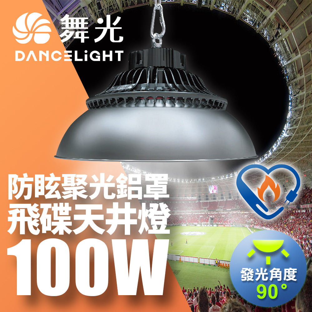 舞光DanceLight 飛碟 100W/150W/200W 戶外防水 LED天井燈