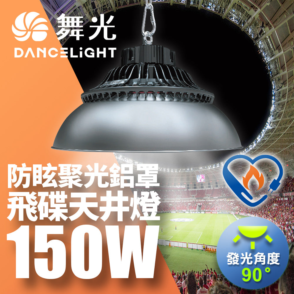 舞光DanceLight 飛碟 100W/150W/200W 戶外防水 LED天井燈
