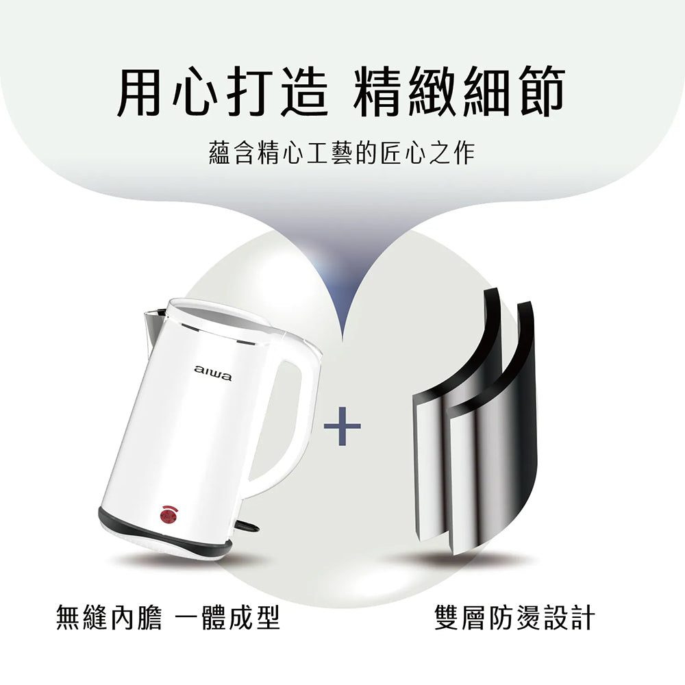 AIWA愛華 1.8L雙層防燙電茶壺 DKS110518 304不鏽鋼內膽 快煮壺