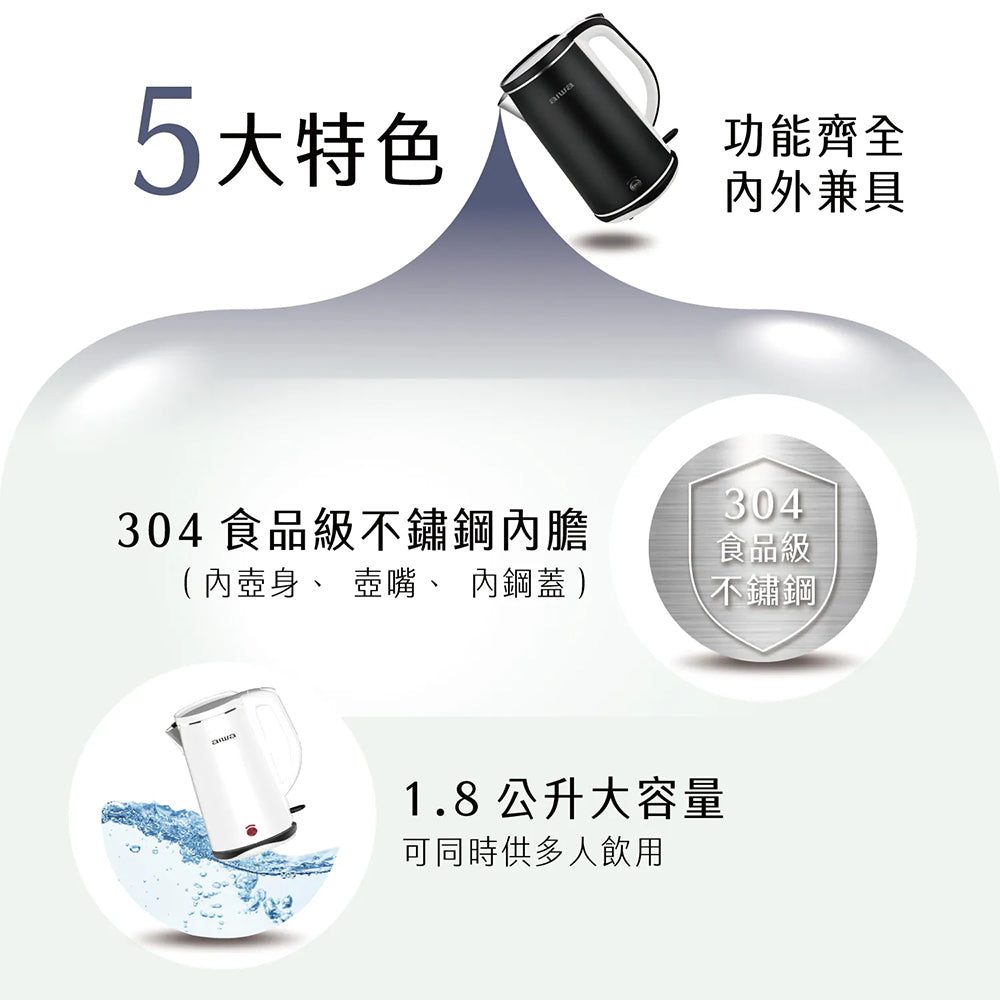 AIWA愛華 1.8L雙層防燙電茶壺 DKS110518 304不鏽鋼內膽 快煮壺