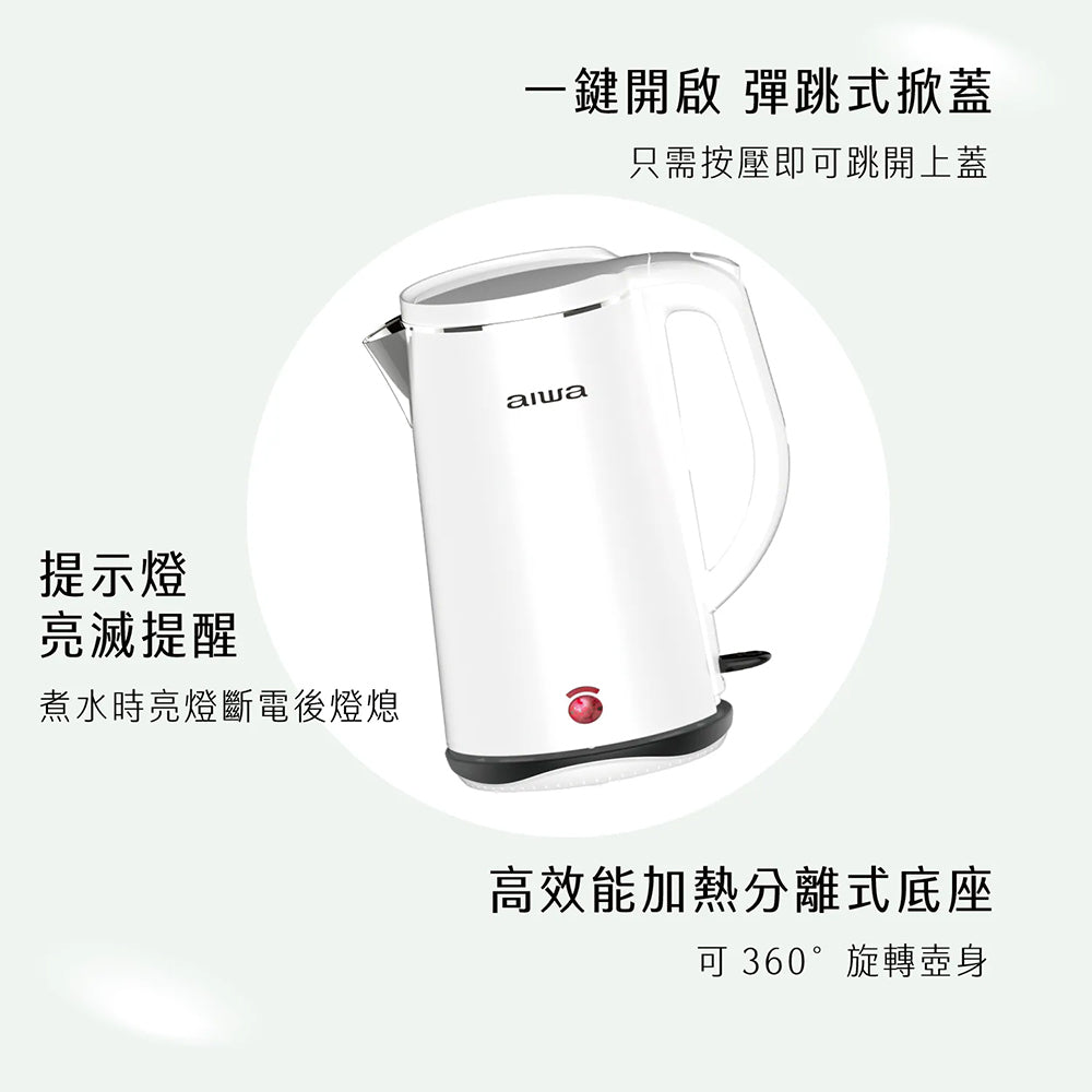AIWA愛華 1.8L雙層防燙電茶壺 DKS110518 304不鏽鋼內膽 快煮壺