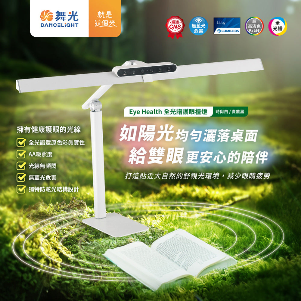 舞光DanceLight 桌夾兩用 Eye Health全光譜護眼智慧LED檯燈