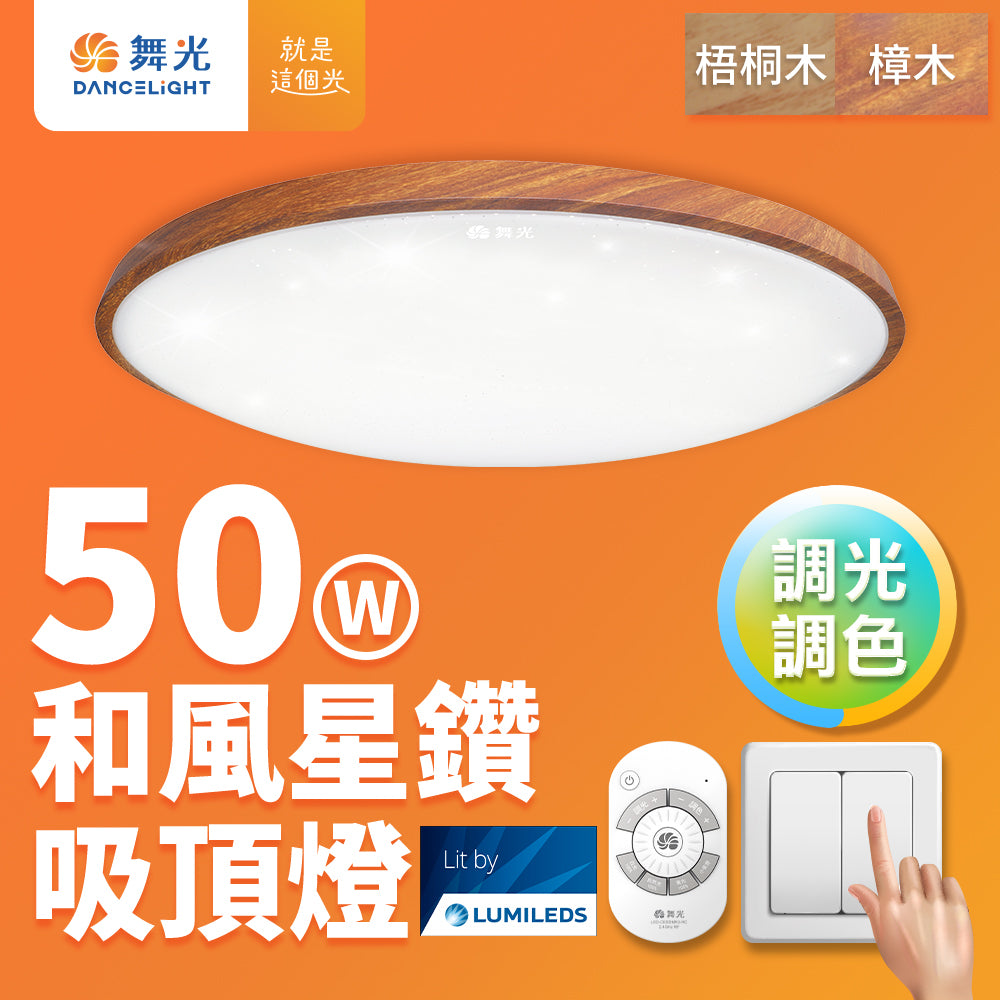 舞光DanceLight 2-6坪 30W/50W 和風雅緻/星鑽 調光調色 壁切/遙控 LED吸頂燈