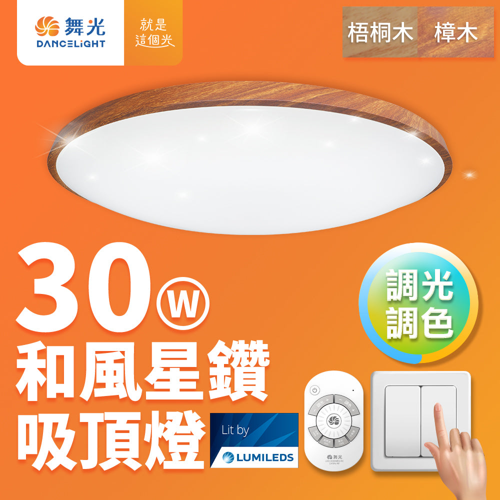 舞光DanceLight 2-6坪 30W/50W 和風雅緻/星鑽 調光調色 壁切/遙控 LED吸頂燈