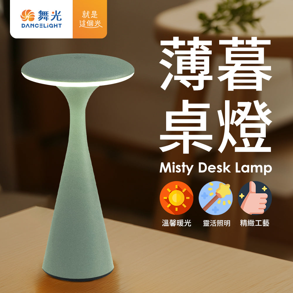 舞光DanceLight 薄暮 北歐風 IP66防水 LED桌燈/小夜燈