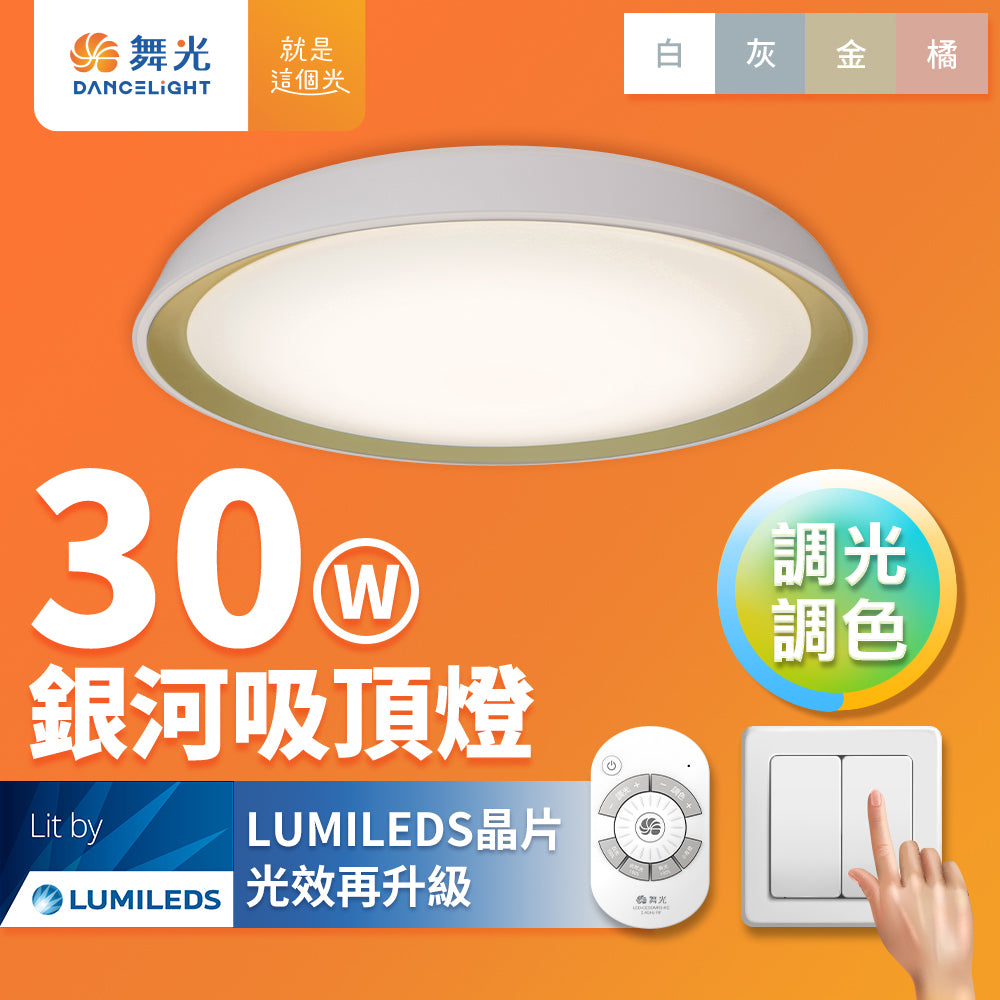 舞光DanceLight 2-4坪 30W 馬卡龍 調光銀河 遙控/壁切 LED吸頂燈