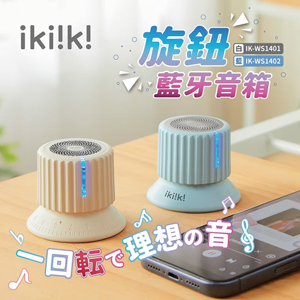 【Ikiiki伊崎】旋鈕藍牙音箱 長效續航 日系質感 迷你體積(象牙白/海洋藍)