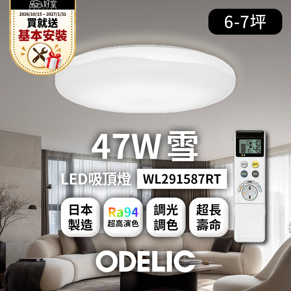 【1/31前送基本安裝】歐德立克ODELIC LED吸頂燈 47W 6-7坪 R94高演色 調光調色 日本製(雪WL291587RT)