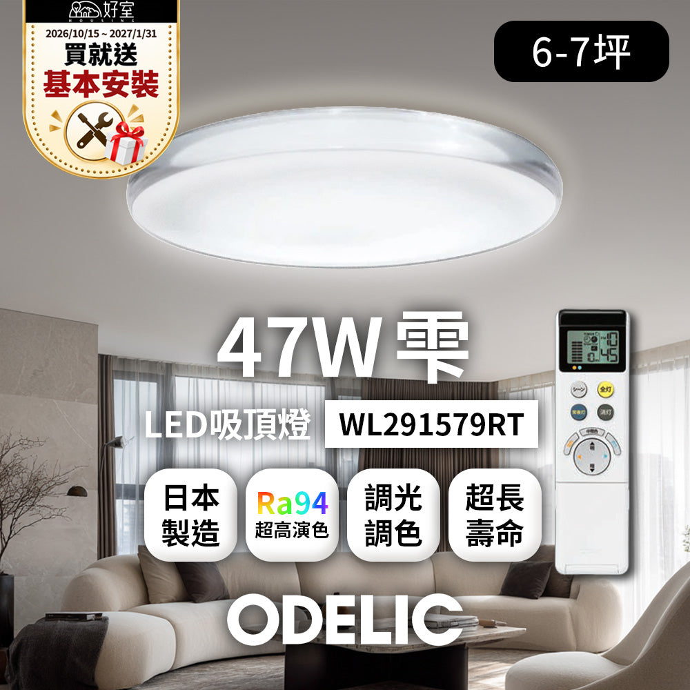 【1/31前送基本安裝】歐德立克ODELIC LED吸頂燈 47W 6-7坪 R94高演色 調光調色 日本製(雫WL291579RT)