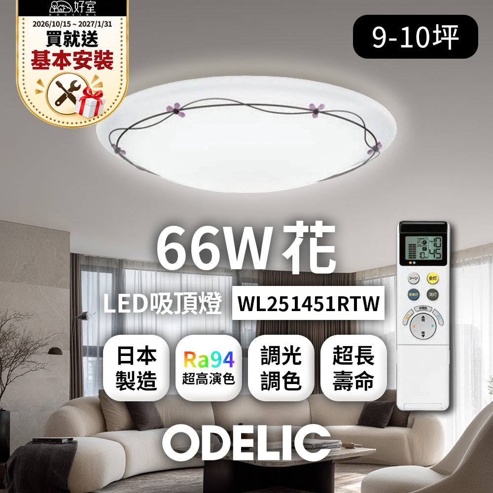 【1/31前送基本安裝】歐德立克ODELIC LED吸頂燈 66W 9-10坪 R94高演色 調光調色 日本製(花WL251451RTW)