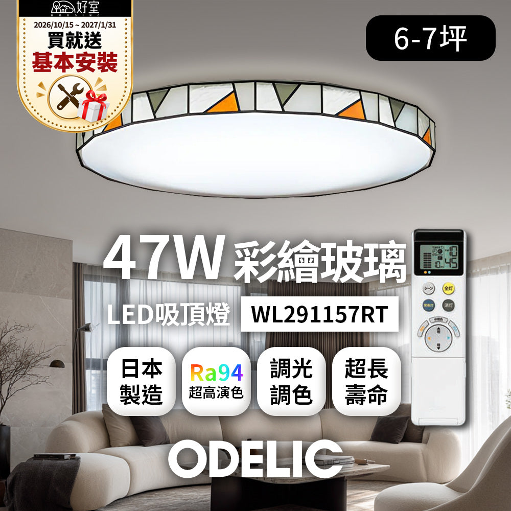 【1/31前送基本安裝】歐德立克ODELIC LED吸頂燈 47W 6-7坪 R94高演色 調光調色 日本製(彩繪玻璃WL291157RT)