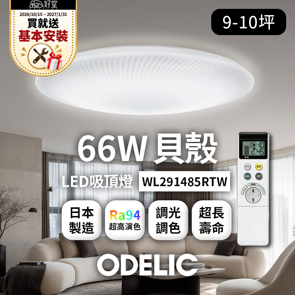 【1/31前送基本安裝】歐德立克ODELIC LED吸頂燈 66W 9-10坪 R94高演色 調光調色 日本製(貝殼WL291485RTW)