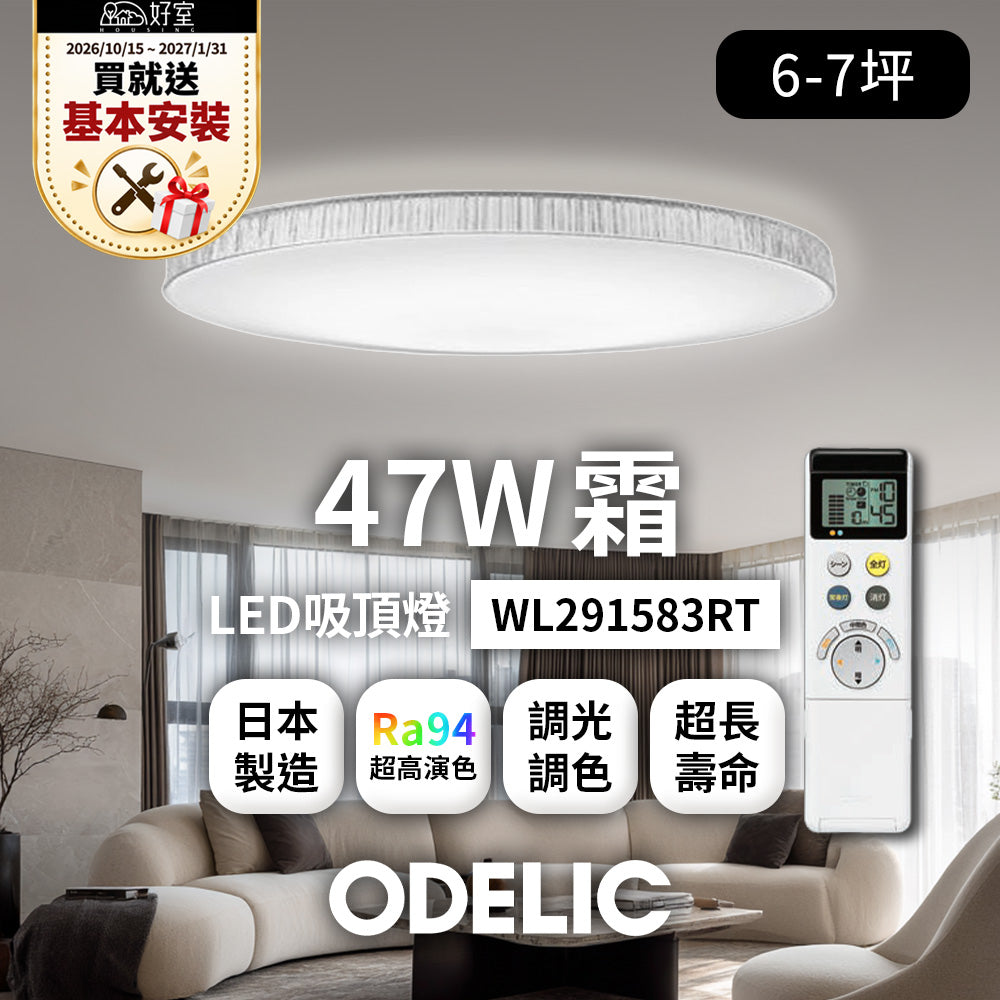 【1/31前送基本安裝】歐德立克ODELIC LED吸頂燈 47W 6-7坪 R94高演色 調光調色 日本製(霜WL291583RT)