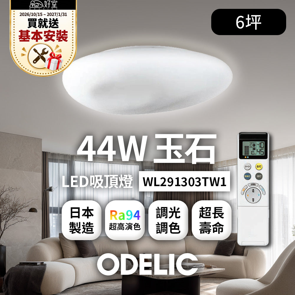 【1/31前送基本安裝】歐德立克ODELIC LED吸頂燈 44W 6坪 R94高演色 調光調色 日本製(玉石WL291303TW)