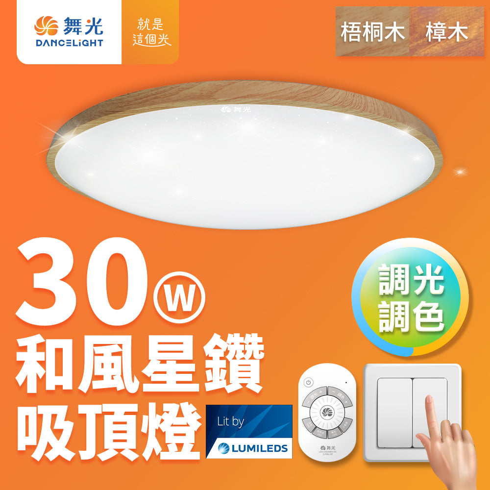 舞光DanceLight 2-6坪 30W/50W 和風雅緻/星鑽 調光調色 壁切/遙控 LED吸頂燈