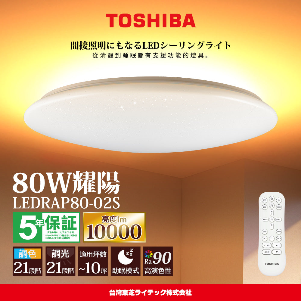 東芝TOSHIBA 8-10坪 極光美肌RAP 80W 耀陽 LED調光調色遙控吸頂燈
