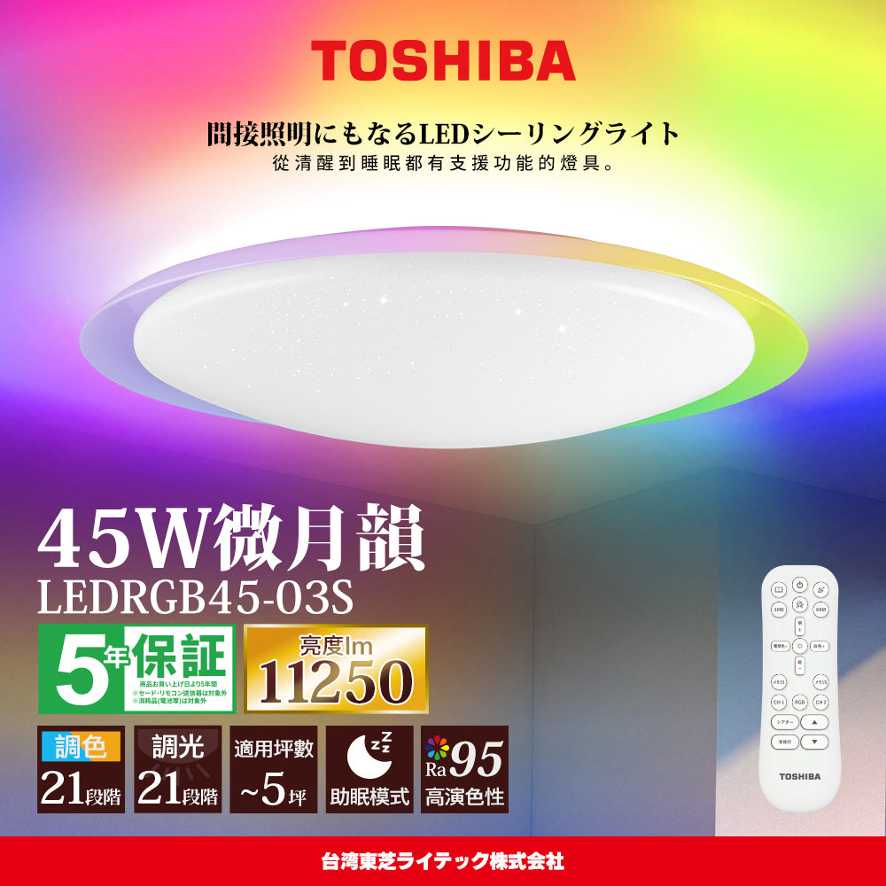 東芝TOSHIBA 3-5坪 炫彩RGB 45W 微月韻 LED調光調色遙控吸頂燈
