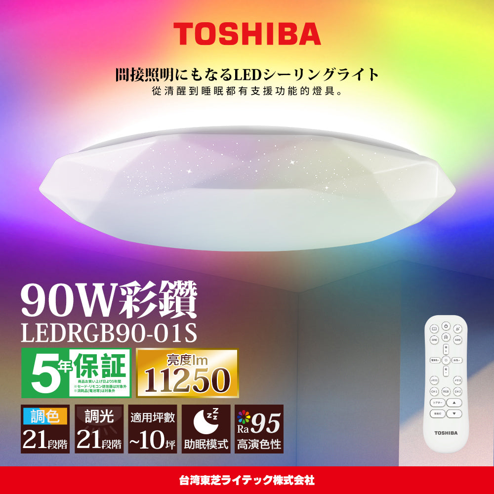東芝TOSHIBA 8-10坪 炫彩RGB 90W 彩鑽 LED調光調色遙控吸頂燈