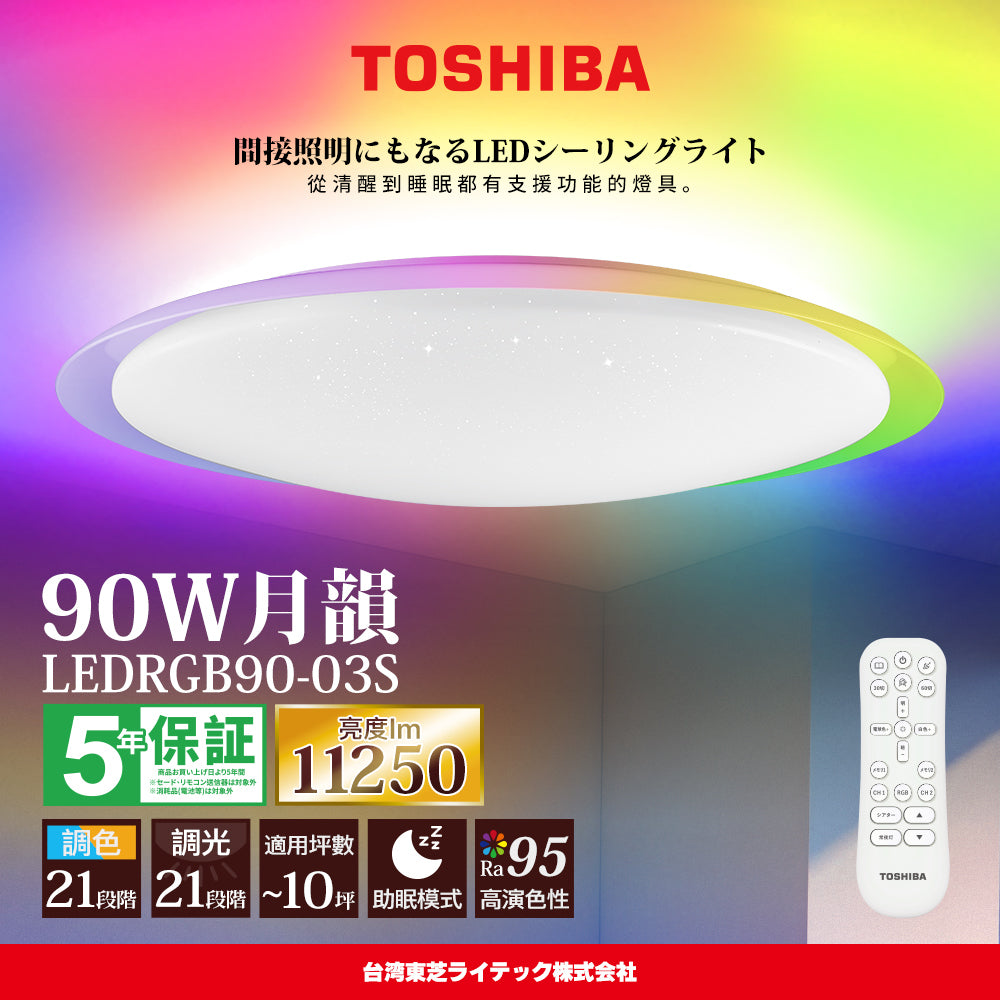 東芝TOSHIBA 8-10坪 炫彩RGB 90W 月韻 LED調光調色遙控吸頂燈