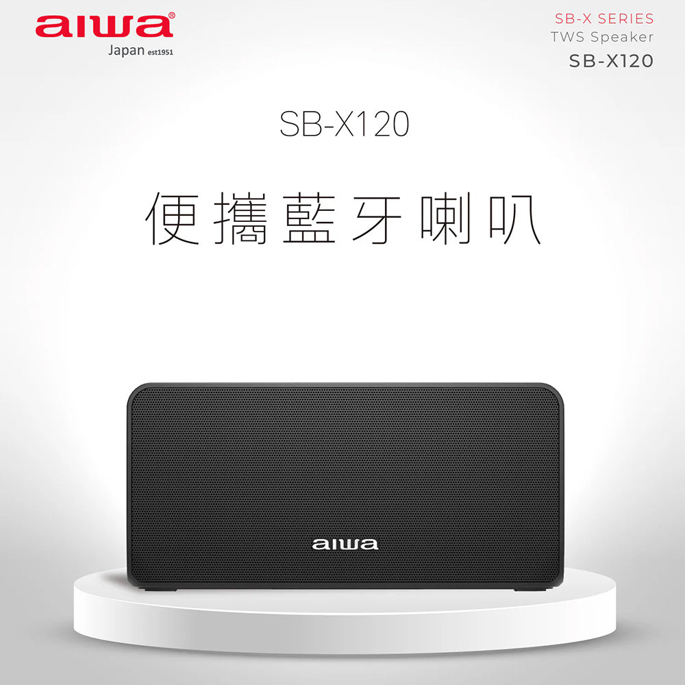 AIWA愛華 SB-X120 便攜式藍牙喇叭 無線音響 重低音喇叭 黑色/灰色