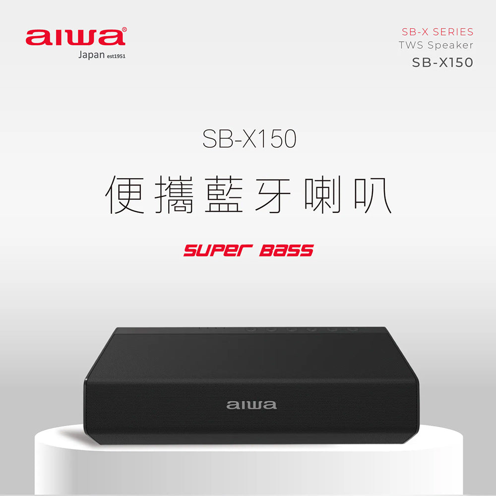 AIWA愛華 SB-X150 便攜式藍牙喇叭 無線音響 黑色/灰色