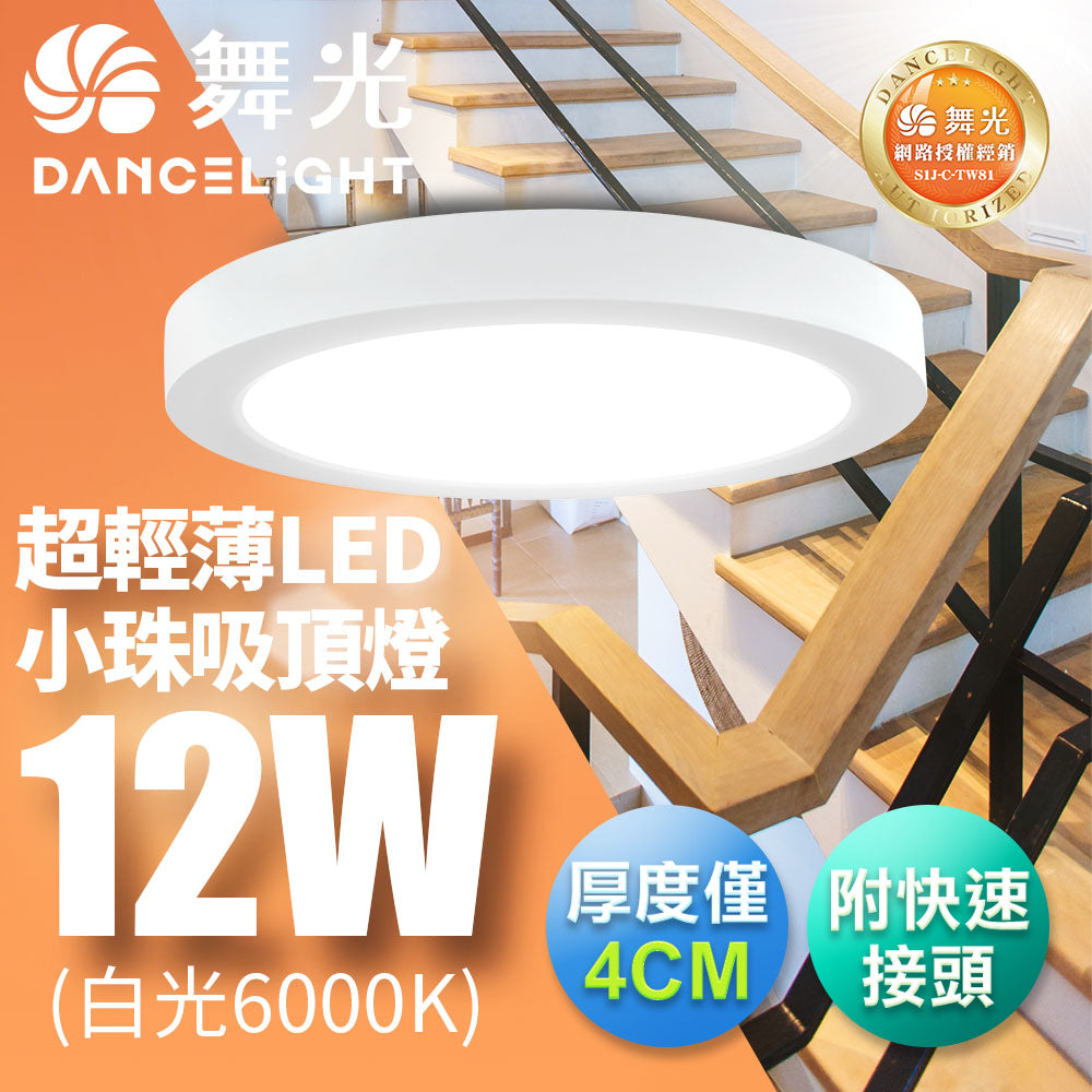 舞光DanceLight 12W LED超薄吸頂燈 1-2坪 時尚白/貴族黑