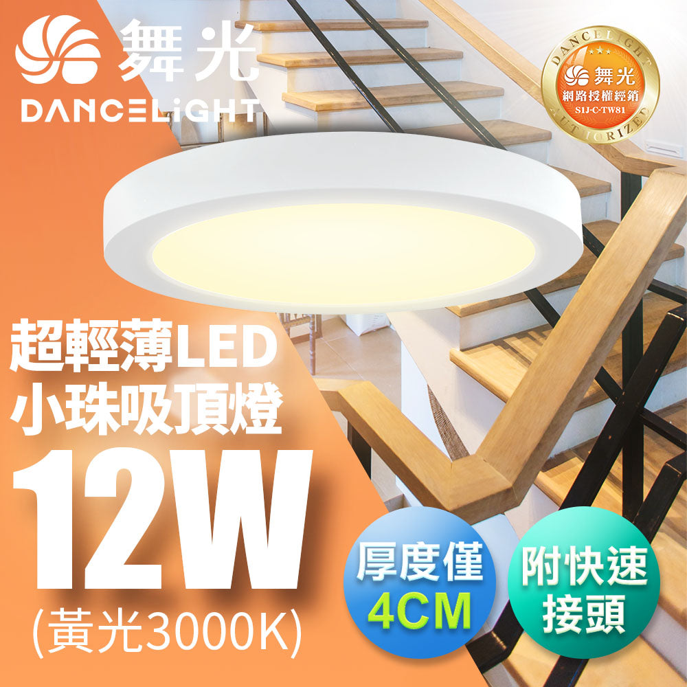 舞光DanceLight 12W LED超薄吸頂燈 1-2坪 時尚白/貴族黑