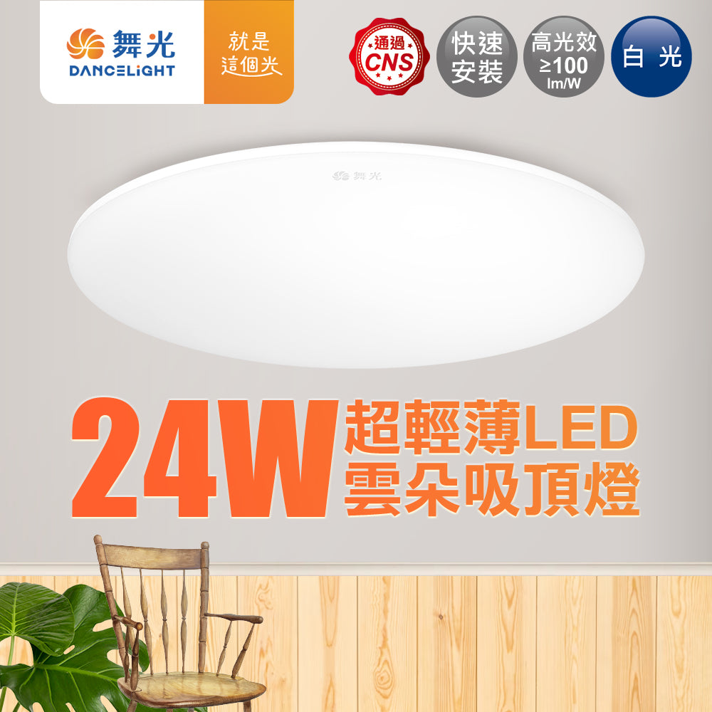 舞光DanceLight 24W 雲朵 壁切ED吸頂燈 無邊框/時尚白/質感銀/香檳金