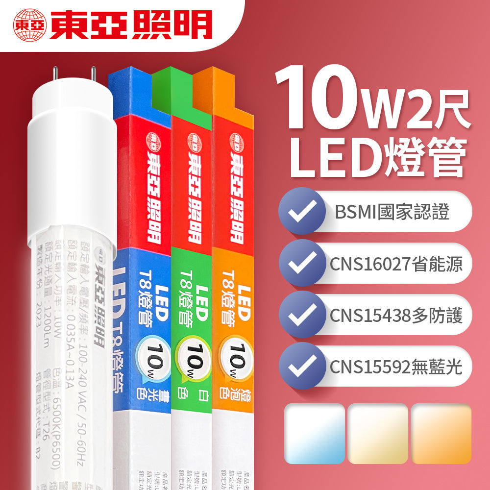 (S級福利品) 東亞照明 T8 LED燈管 2尺4尺 10W20W 黃光自然光 室內照明燈管