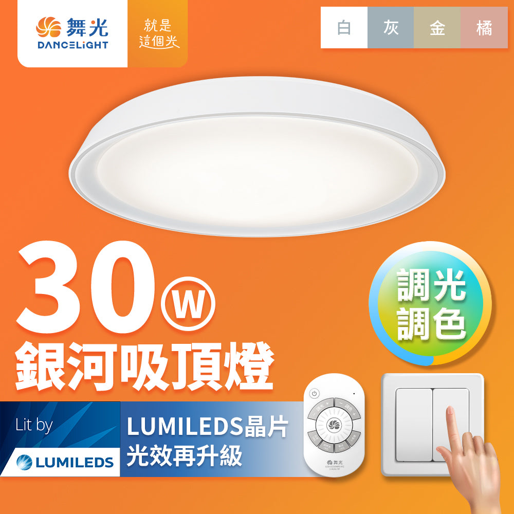 舞光DanceLight 2-4坪 30W 馬卡龍 調光銀河 遙控/壁切 LED吸頂燈