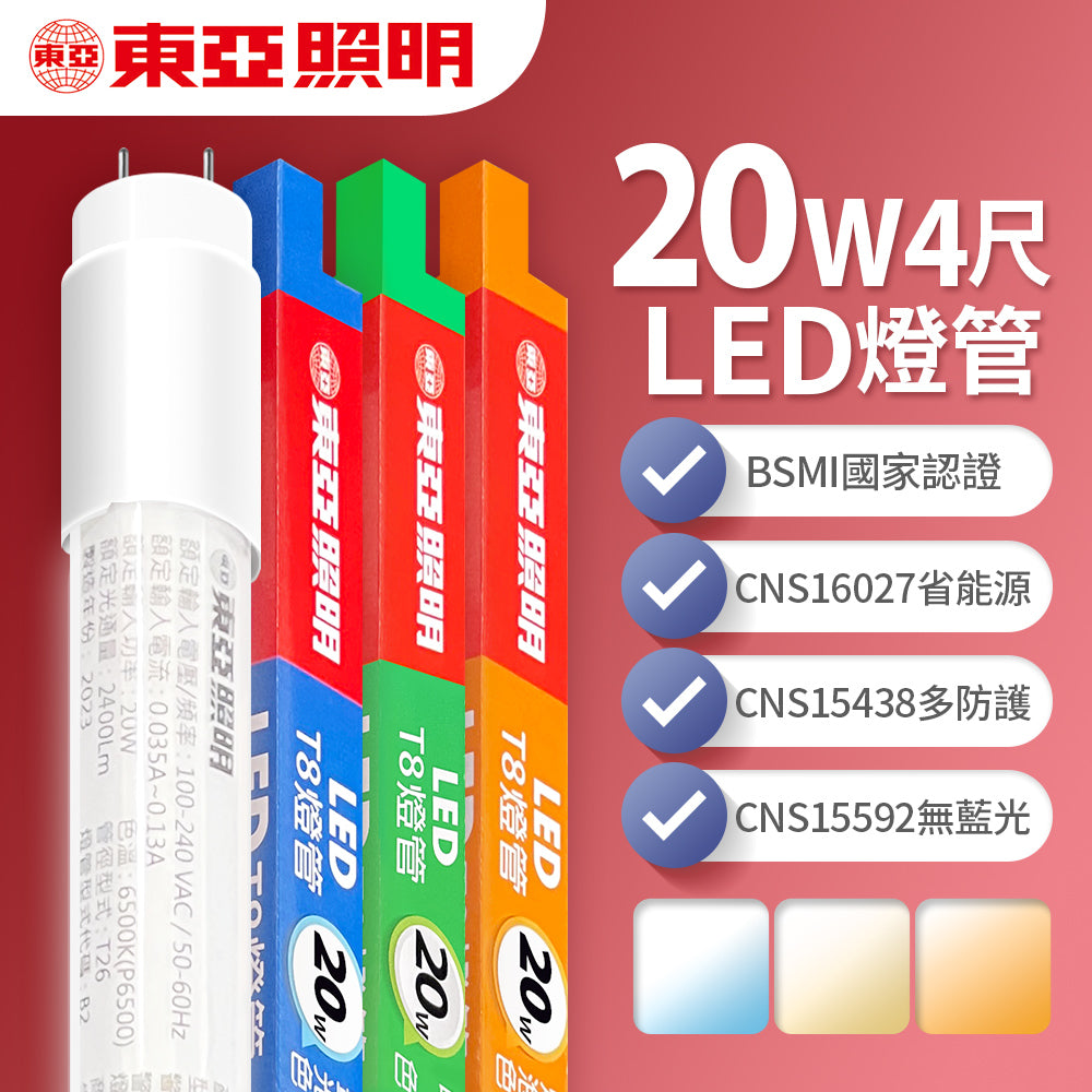 (S級福利品) 東亞照明 T8 LED燈管 2尺4尺 10W20W 黃光自然光 室內照明燈管