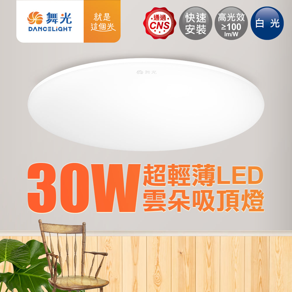 舞光DanceLight 12W/16W/30W/50W 雲朵 壁切LED吸頂燈(白光/黃光/自然光)