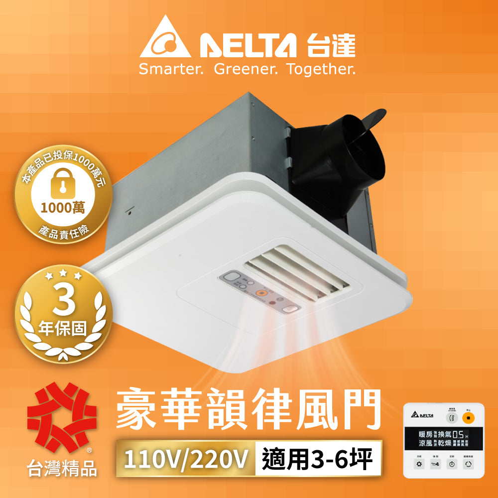台達電子 豪華型300/400 浴室涼暖風機 遙控/線控 可加購安裝