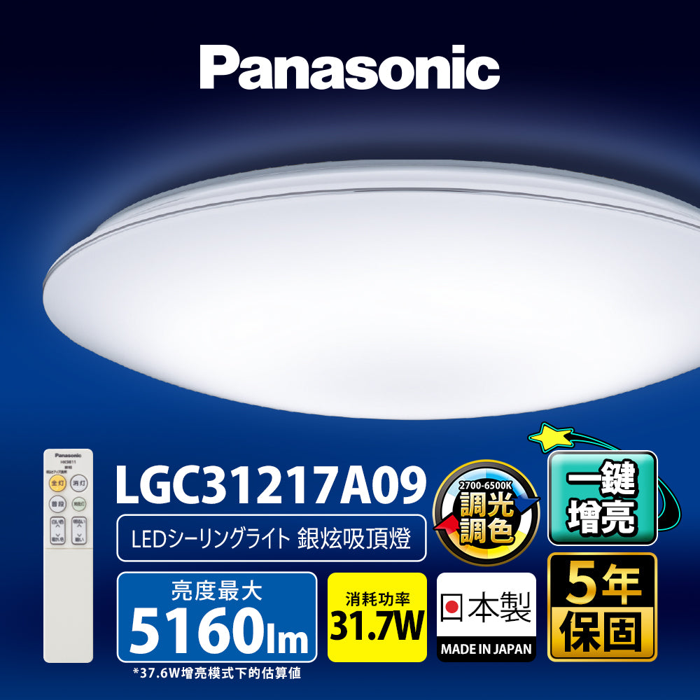 Panasonic國際牌 31.7W 新升級 增亮20% LED遙控吸頂燈 銀炫 LGC31217A09