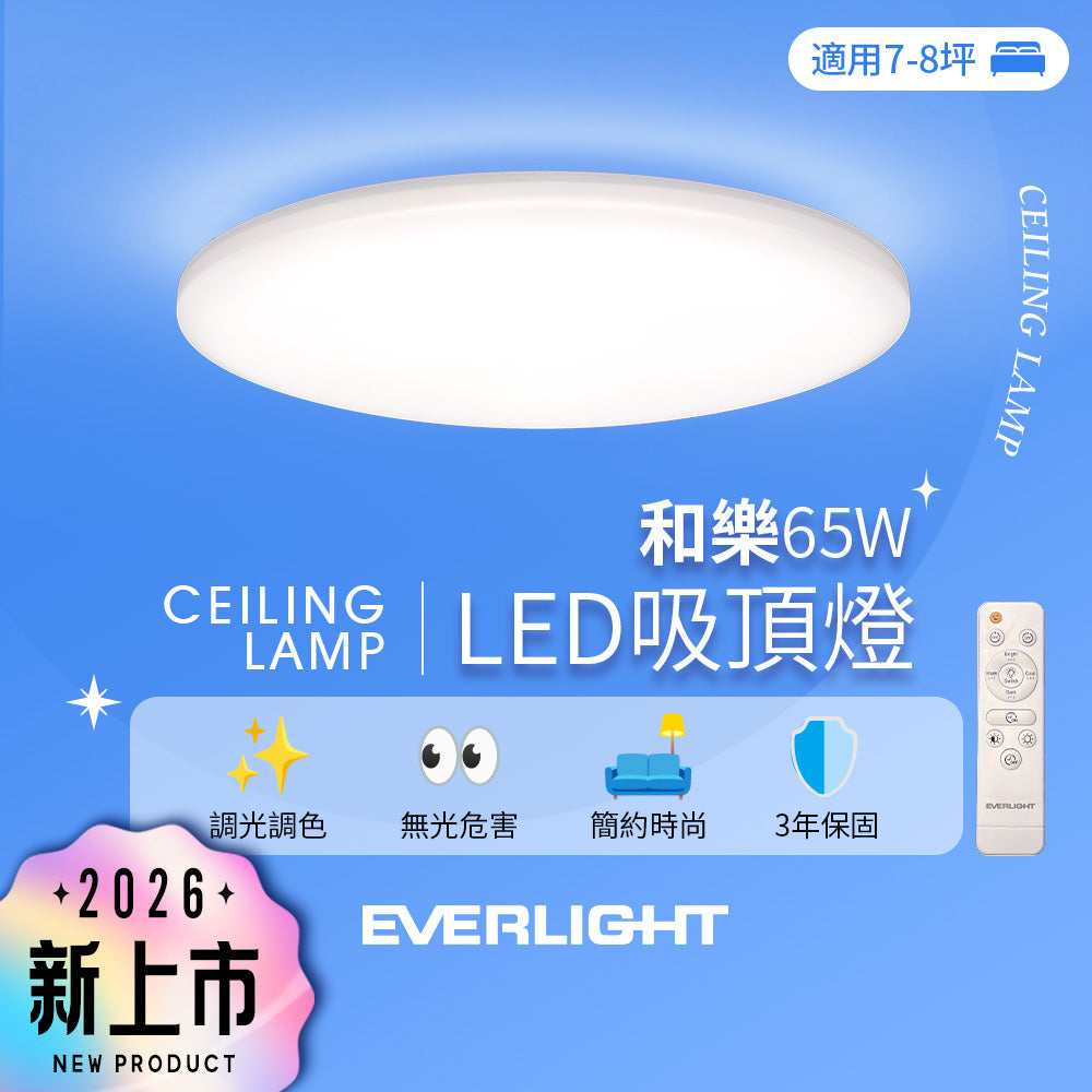 億光EVERLIGHT 7-8坪 65W 和樂 遙控/壁切 LED 調光調色吸頂燈(雅緻款)