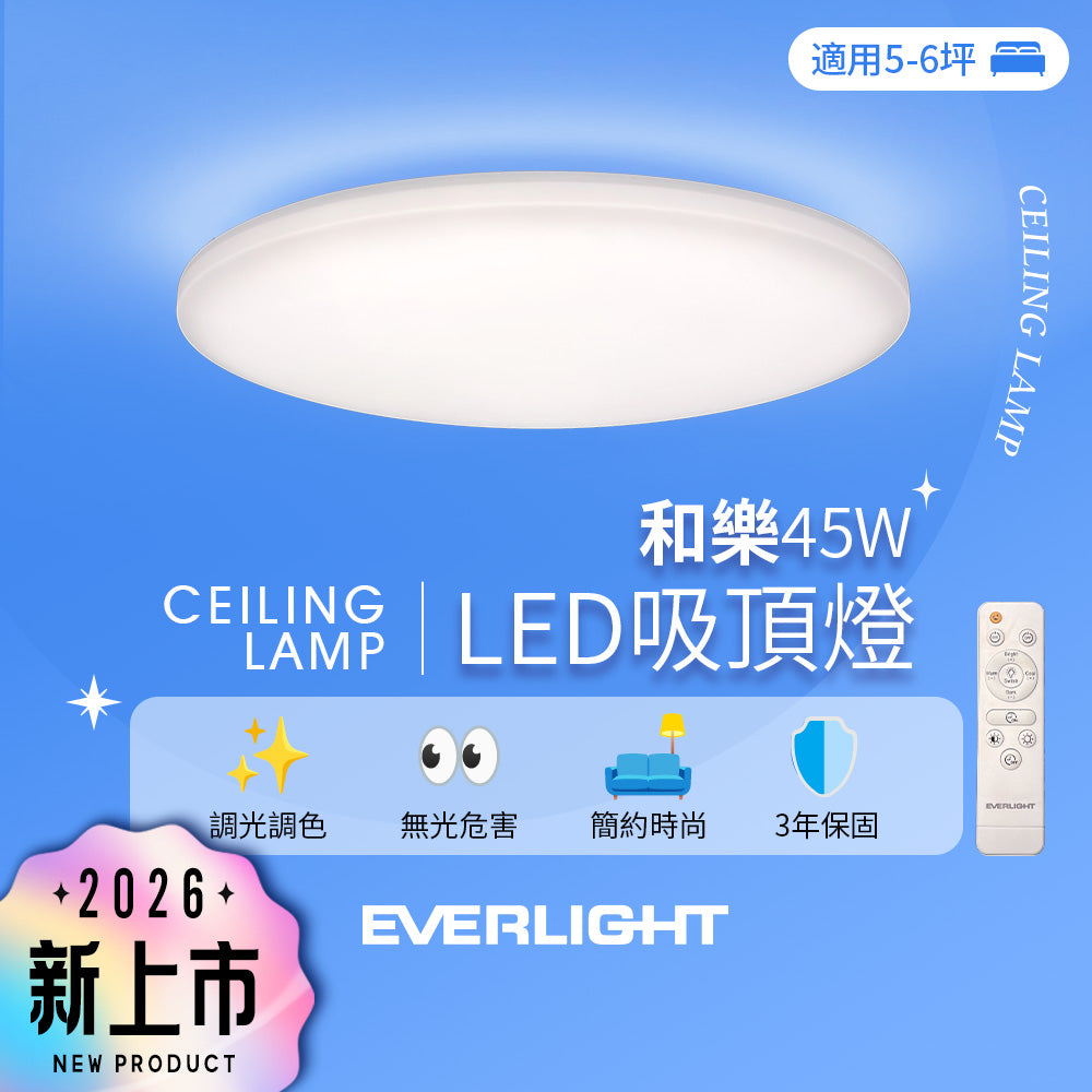 億光EVERLIGHT 5-6坪 45W 和樂 遙控/壁切 LED 調光調色吸頂燈(雅緻款)